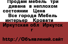 Продам мебель, три дивана, в неплохом состоянии › Цена ­ 10 000 - Все города Мебель, интерьер » Кровати   . Иркутская обл.,Иркутск г.